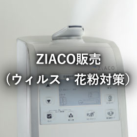 ZIACO販売(ウィルス・花粉対策）